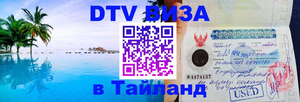 DTV виза Тайланд Мурманск 