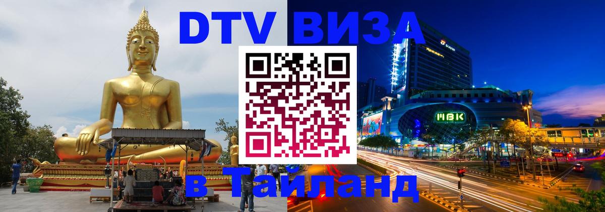 DTV Visa Thailand — прайс и условия, виза без дополнительных документов - 03.10.2025 
