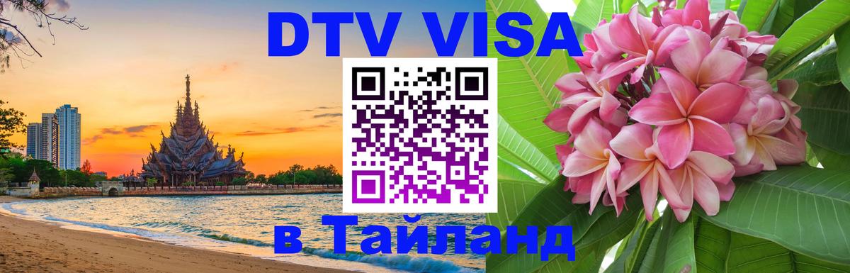 DTV Visa Thailand — прайс и условия, виза без дополнительных документов - 18.11.2025 