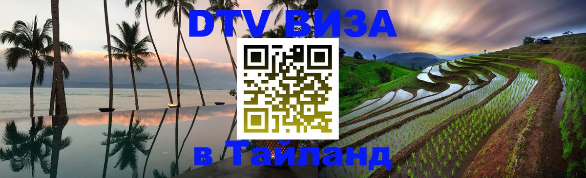VISA в Тайланд для удалёнщиков Мурманск 